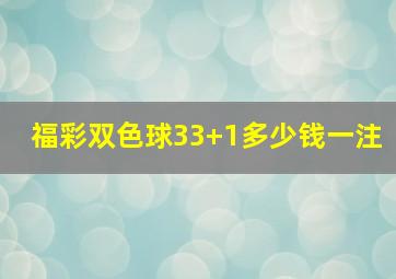 福彩双色球33+1多少钱一注