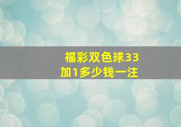 福彩双色球33加1多少钱一注