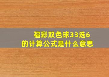 福彩双色球33选6的计算公式是什么意思