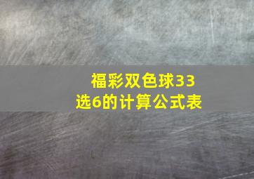 福彩双色球33选6的计算公式表