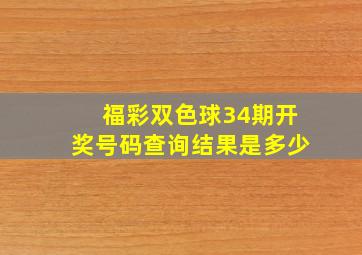 福彩双色球34期开奖号码查询结果是多少