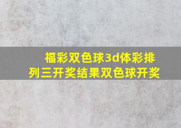 福彩双色球3d体彩排列三开奖结果双色球开奖