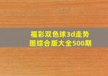 福彩双色球3d走势图综合版大全500期