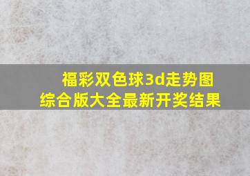 福彩双色球3d走势图综合版大全最新开奖结果