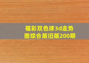 福彩双色球3d走势图综合版旧版200期