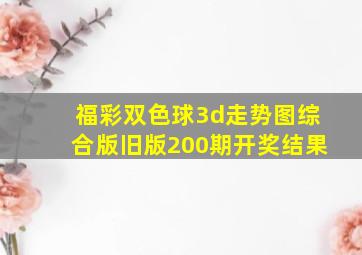 福彩双色球3d走势图综合版旧版200期开奖结果