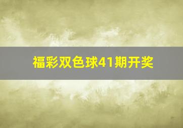 福彩双色球41期开奖