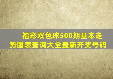 福彩双色球500期基本走势图表查询大全最新开奖号码