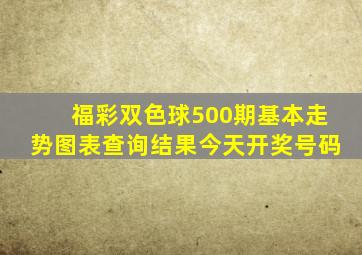 福彩双色球500期基本走势图表查询结果今天开奖号码