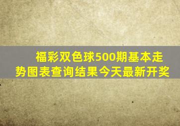 福彩双色球500期基本走势图表查询结果今天最新开奖