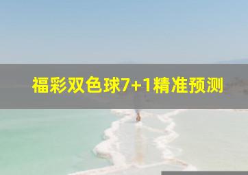 福彩双色球7+1精准预测