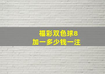 福彩双色球8加一多少钱一注