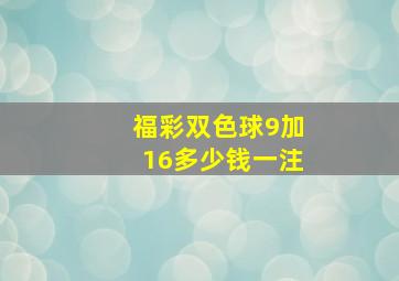 福彩双色球9加16多少钱一注