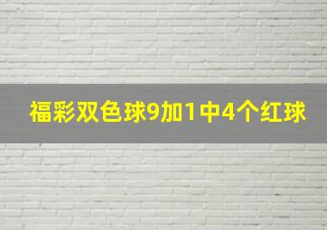 福彩双色球9加1中4个红球