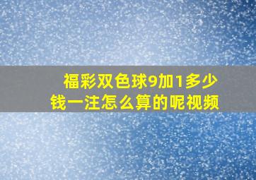 福彩双色球9加1多少钱一注怎么算的呢视频