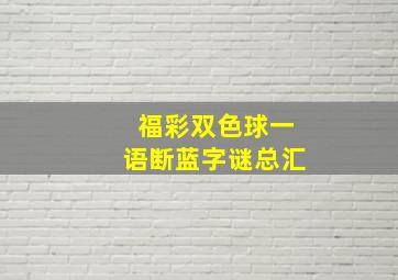 福彩双色球一语断蓝字谜总汇