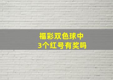 福彩双色球中3个红号有奖吗