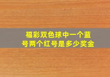 福彩双色球中一个蓝号两个红号是多少奖金