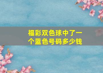 福彩双色球中了一个蓝色号码多少钱