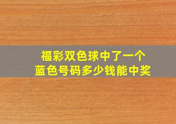 福彩双色球中了一个蓝色号码多少钱能中奖