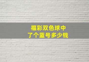 福彩双色球中了个蓝号多少钱