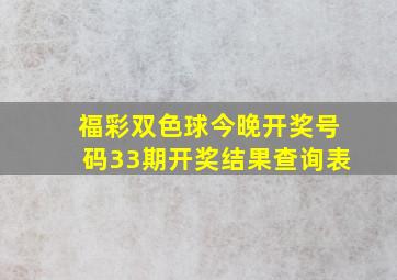 福彩双色球今晚开奖号码33期开奖结果查询表