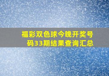 福彩双色球今晚开奖号码33期结果查询汇总