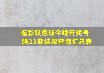 福彩双色球今晚开奖号码33期结果查询汇总表