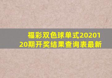 福彩双色球单式2020120期开奖结果查询表最新