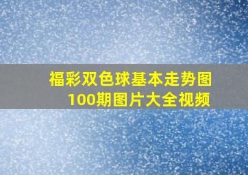 福彩双色球基本走势图100期图片大全视频