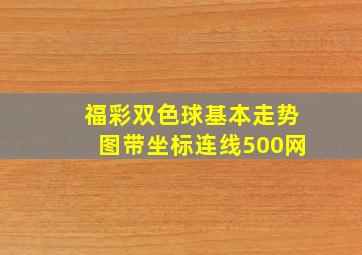 福彩双色球基本走势图带坐标连线500网