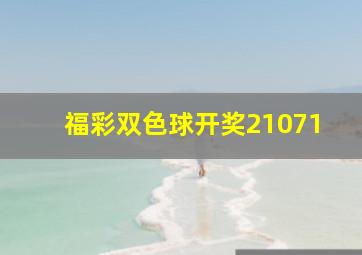 福彩双色球开奖21071