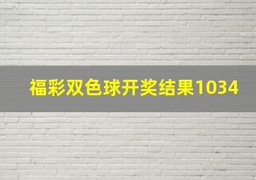 福彩双色球开奖结果1034