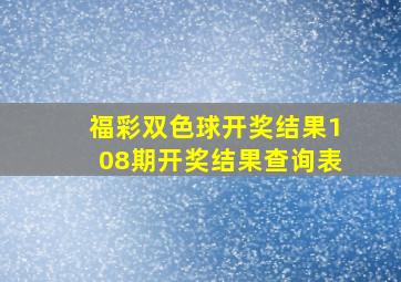 福彩双色球开奖结果108期开奖结果查询表