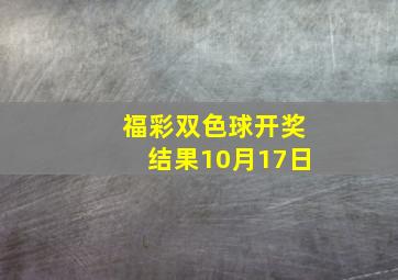 福彩双色球开奖结果10月17日