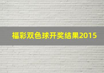 福彩双色球开奖结果2015