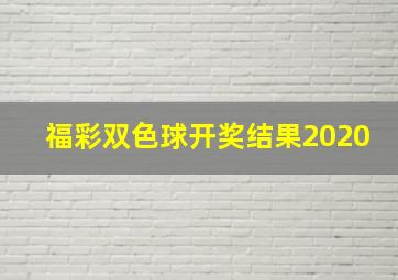 福彩双色球开奖结果2020