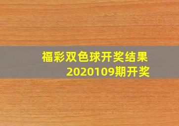 福彩双色球开奖结果2020109期开奖