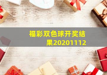 福彩双色球开奖结果20201112