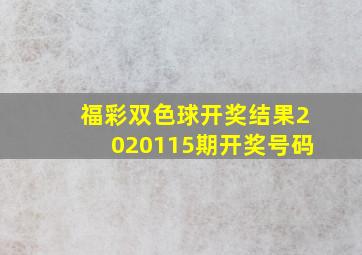 福彩双色球开奖结果2020115期开奖号码