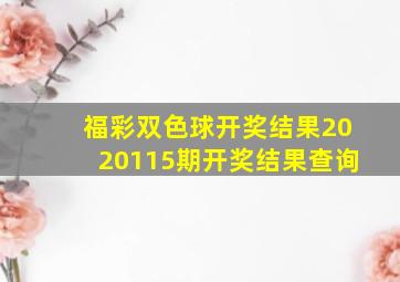 福彩双色球开奖结果2020115期开奖结果查询