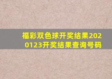 福彩双色球开奖结果2020123开奖结果查询号码