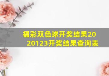 福彩双色球开奖结果2020123开奖结果查询表