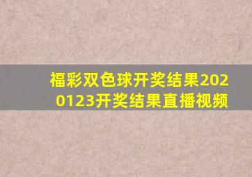 福彩双色球开奖结果2020123开奖结果直播视频