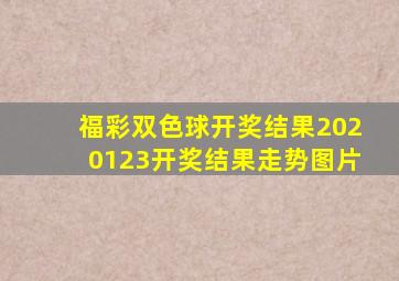 福彩双色球开奖结果2020123开奖结果走势图片