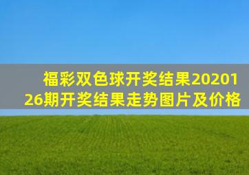 福彩双色球开奖结果2020126期开奖结果走势图片及价格