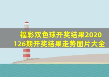 福彩双色球开奖结果2020126期开奖结果走势图片大全