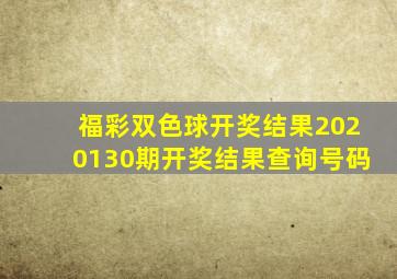 福彩双色球开奖结果2020130期开奖结果查询号码