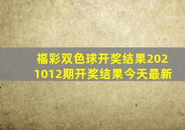 福彩双色球开奖结果2021012期开奖结果今天最新