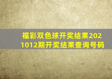 福彩双色球开奖结果2021012期开奖结果查询号码